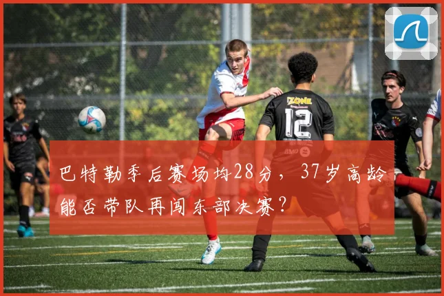 巴特勒季后赛场均28分，37岁高龄能否带队再闯东部决赛？