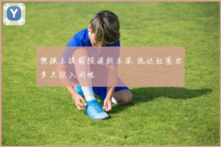 樊振东提前报道新东家 抵达杜塞尔多夫投入训练
