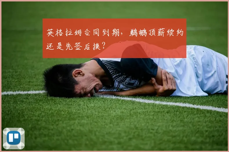 英格拉姆合同到期，鹈鹕顶薪续约还是先签后换？