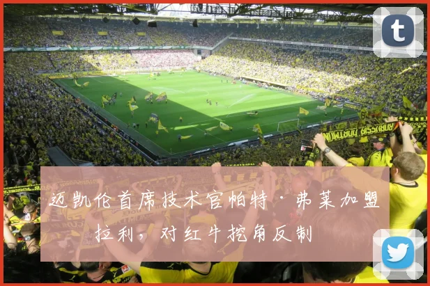 迈凯伦首席技术官帕特·弗莱加盟法拉利,对红牛挖角反制