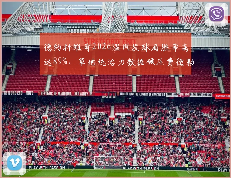 德约科维奇2026温网发球局胜率高达89%，草地统治力数据碾压费德勒