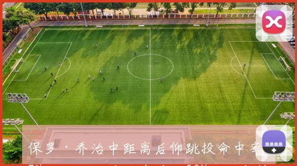 保罗·乔治中距离后仰跳投命中率47%对比伦纳德背身单打53%，快船锋线终结手段分化