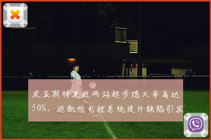 皮亚斯特里近两站起步熄火率高达50%,迈凯伦电控系统设计缺陷引发车队互怼